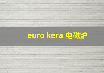 euro kera 电磁炉